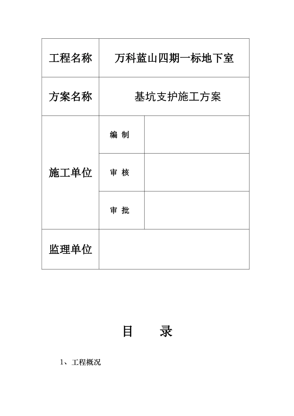 万科蓝山基坑支护施工方案（25P）.doc_第2页