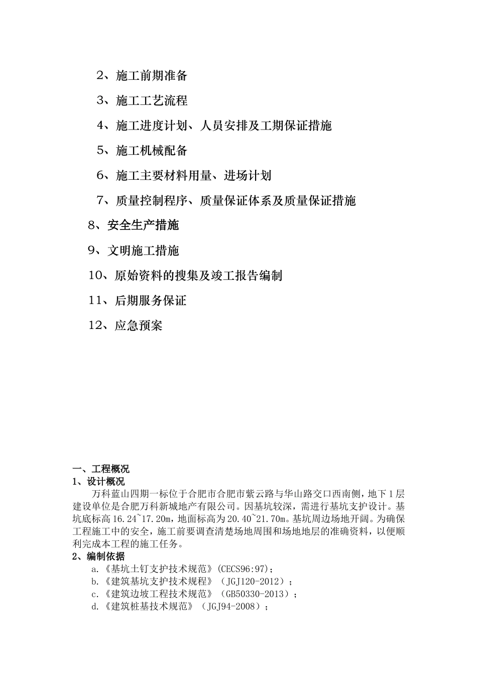 万科蓝山基坑支护施工方案（25P）.doc_第3页