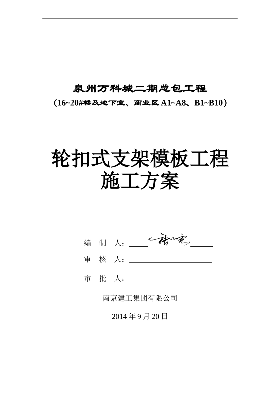 万科轮扣式支架模板施工方案（27P）.doc_第1页