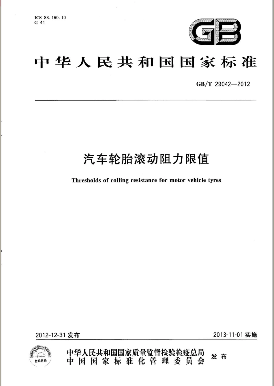 GB T 29042-2012 汽车轮胎滚动阻力限值.pdf_第1页