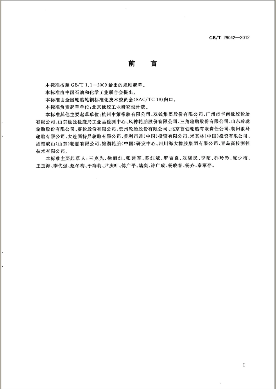 GB T 29042-2012 汽车轮胎滚动阻力限值.pdf_第2页