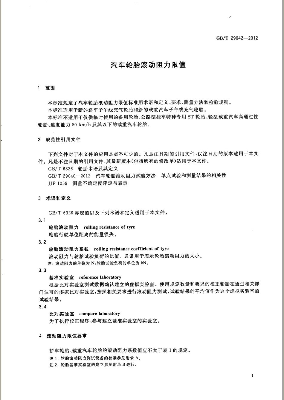 GB T 29042-2012 汽车轮胎滚动阻力限值.pdf_第3页