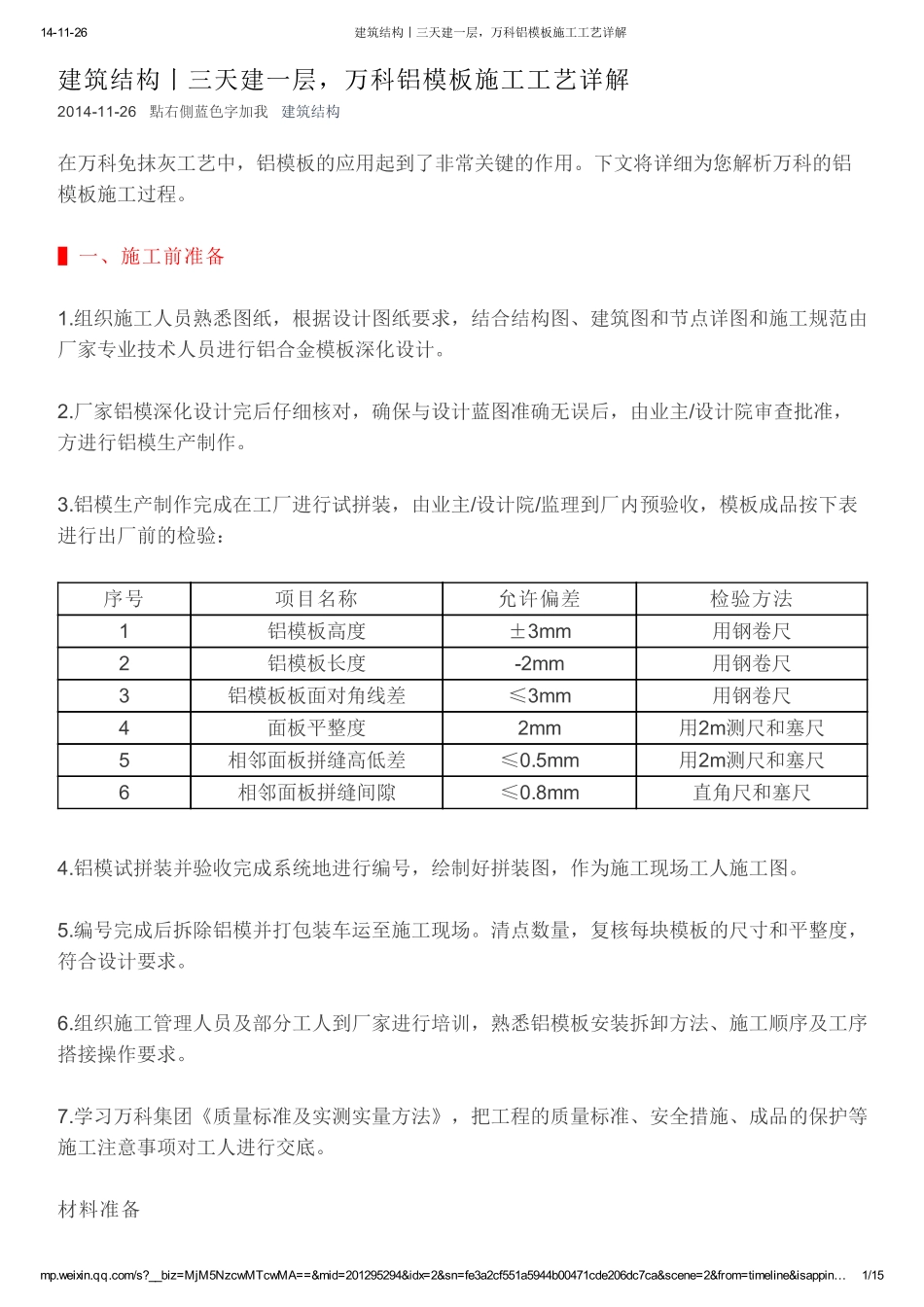 万科铝模板施工工艺详解（15P）.pdf_第1页