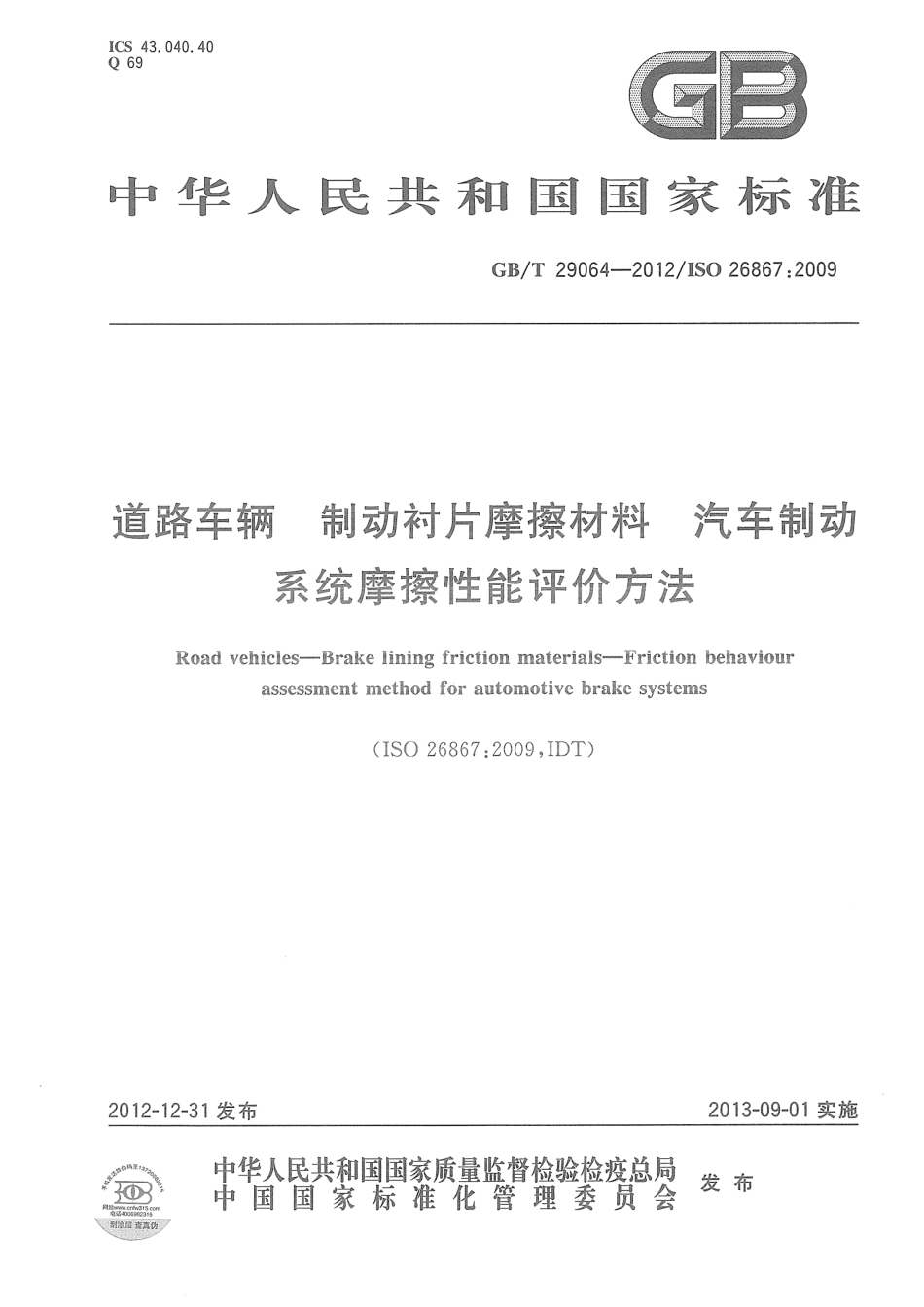 GB T 29064-2012 道路车辆 制动衬片摩擦材料 汽车制动系统摩擦性能评价方法.pdf_第1页