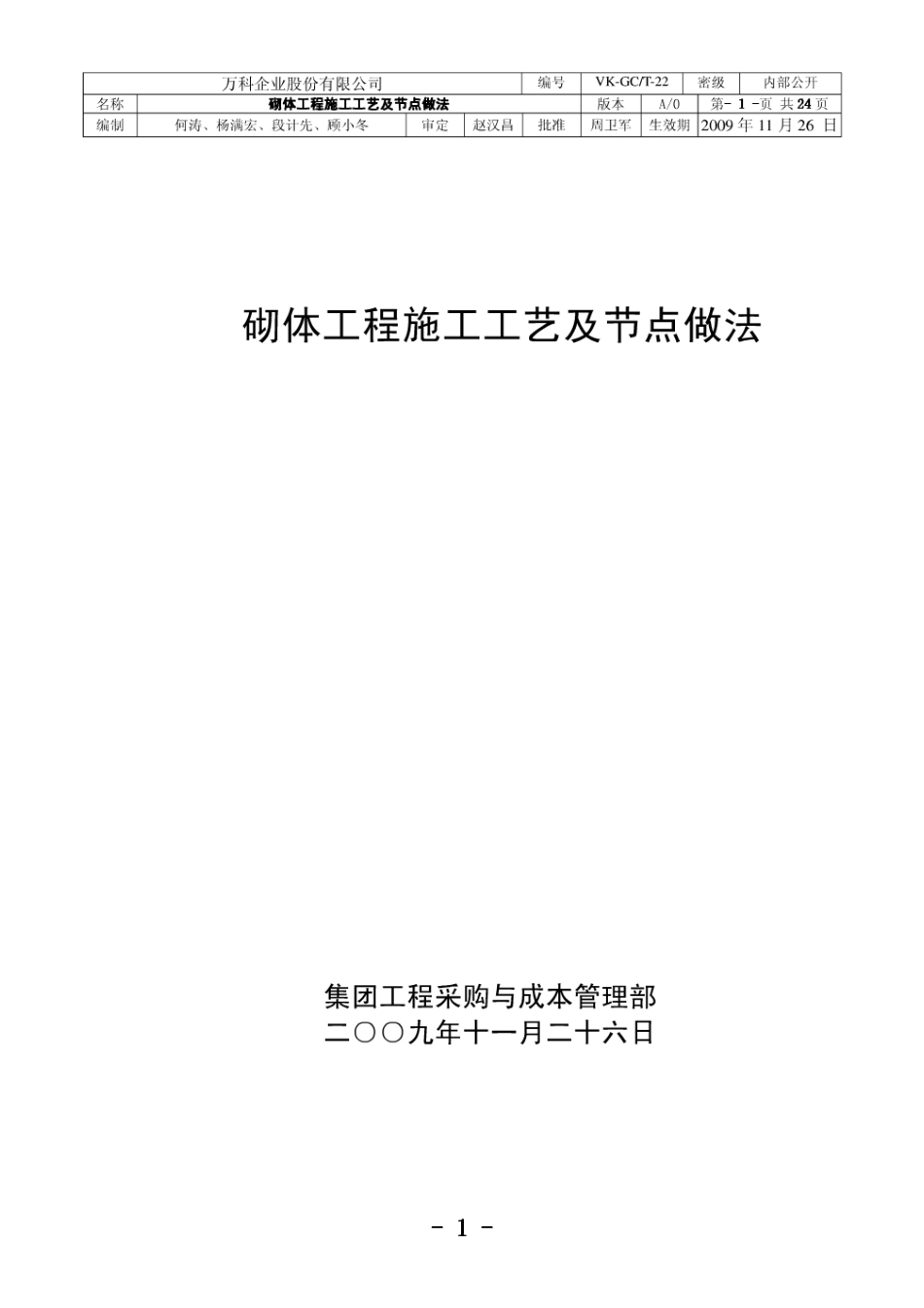 万科——砌体工程施工工艺及节点做法（24P）.pdf_第1页