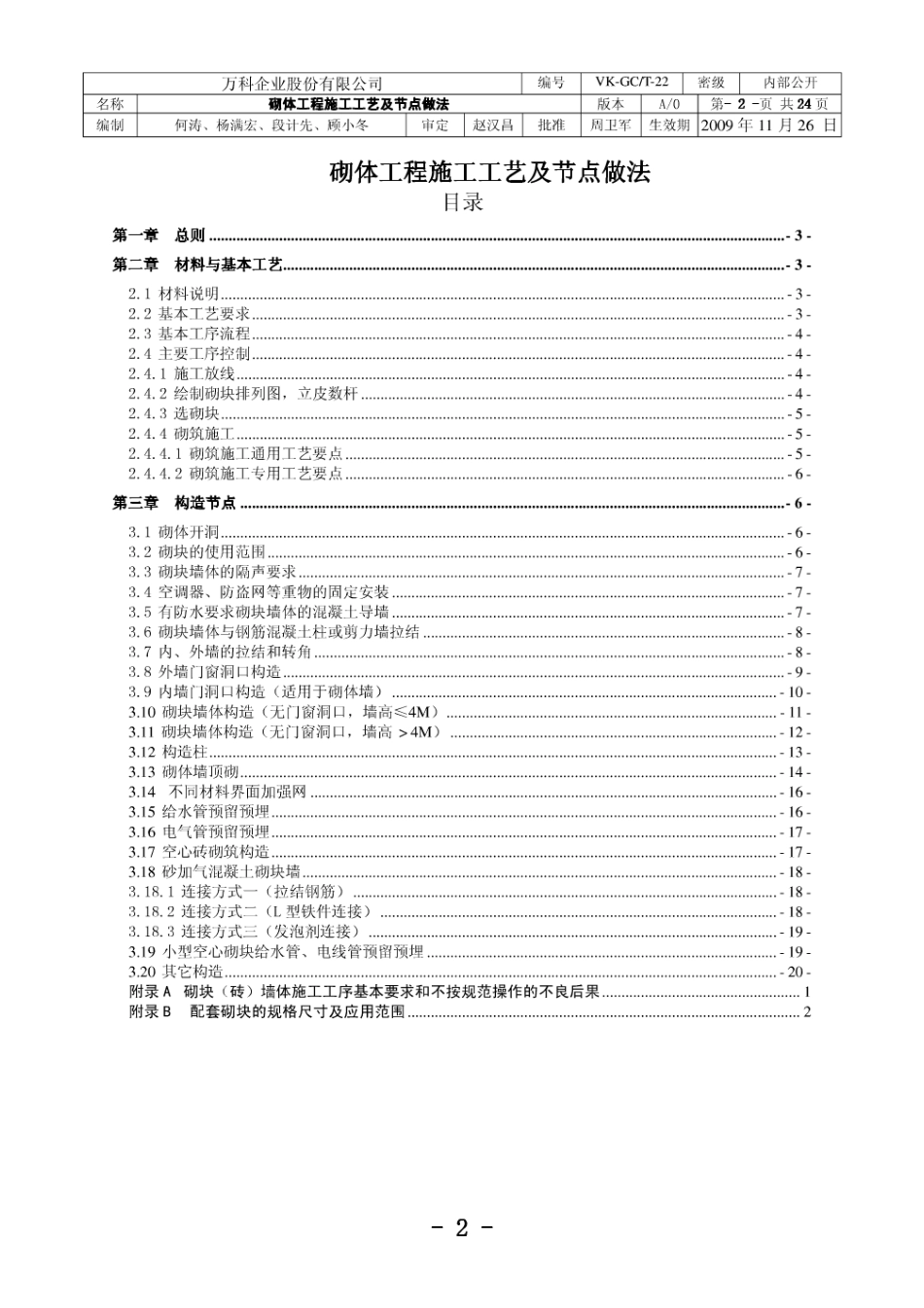 万科——砌体工程施工工艺及节点做法（24P）.pdf_第2页