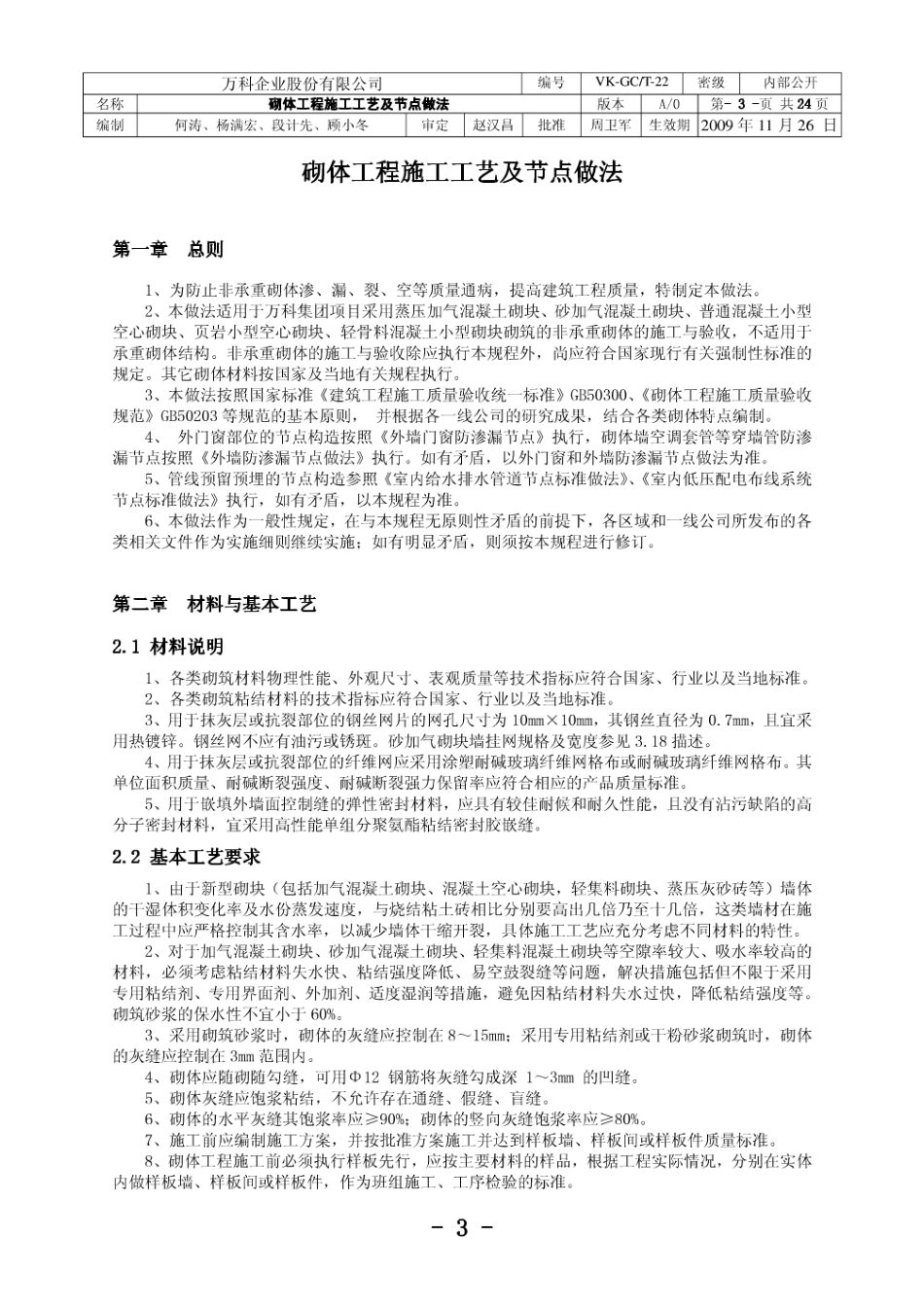 万科——砌体工程施工工艺及节点做法（24P）.pdf_第3页