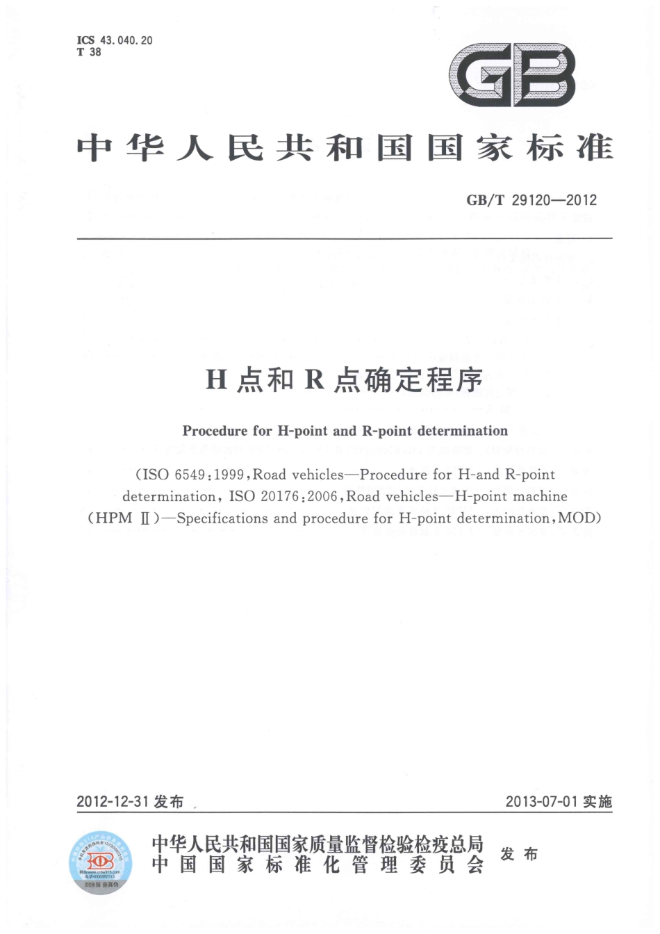 GB T 29120-2012 H点和R点确定程序.pdf_第1页