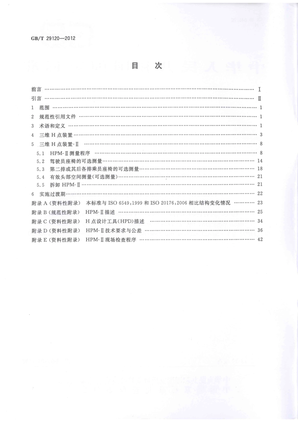 GB T 29120-2012 H点和R点确定程序.pdf_第2页