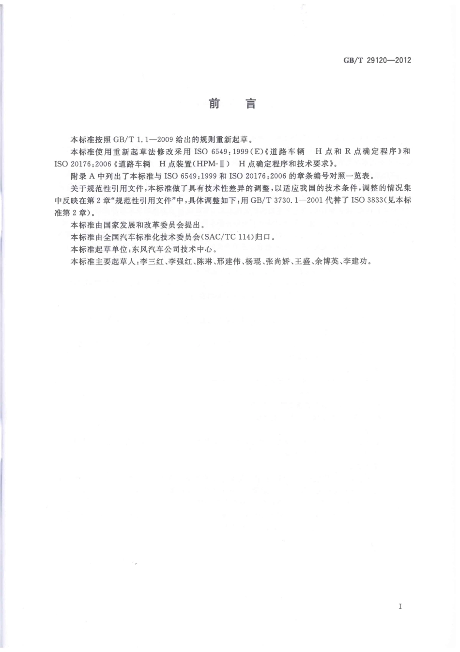 GB T 29120-2012 H点和R点确定程序.pdf_第3页