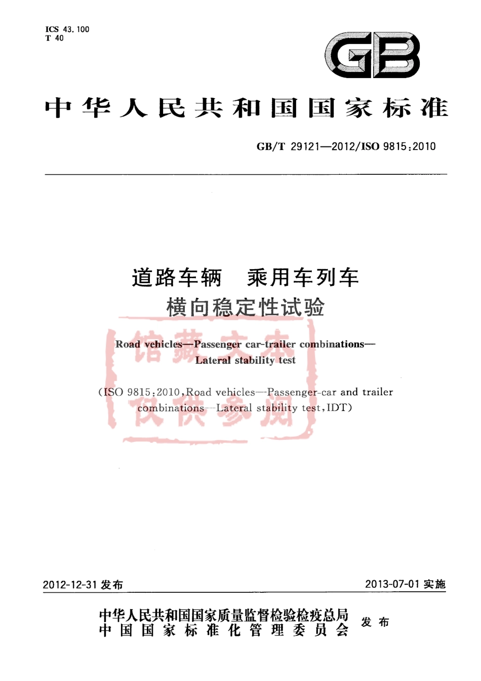 GB T 29121-2012 道路车辆 乘用车列车 横向稳定性试验.pdf_第1页