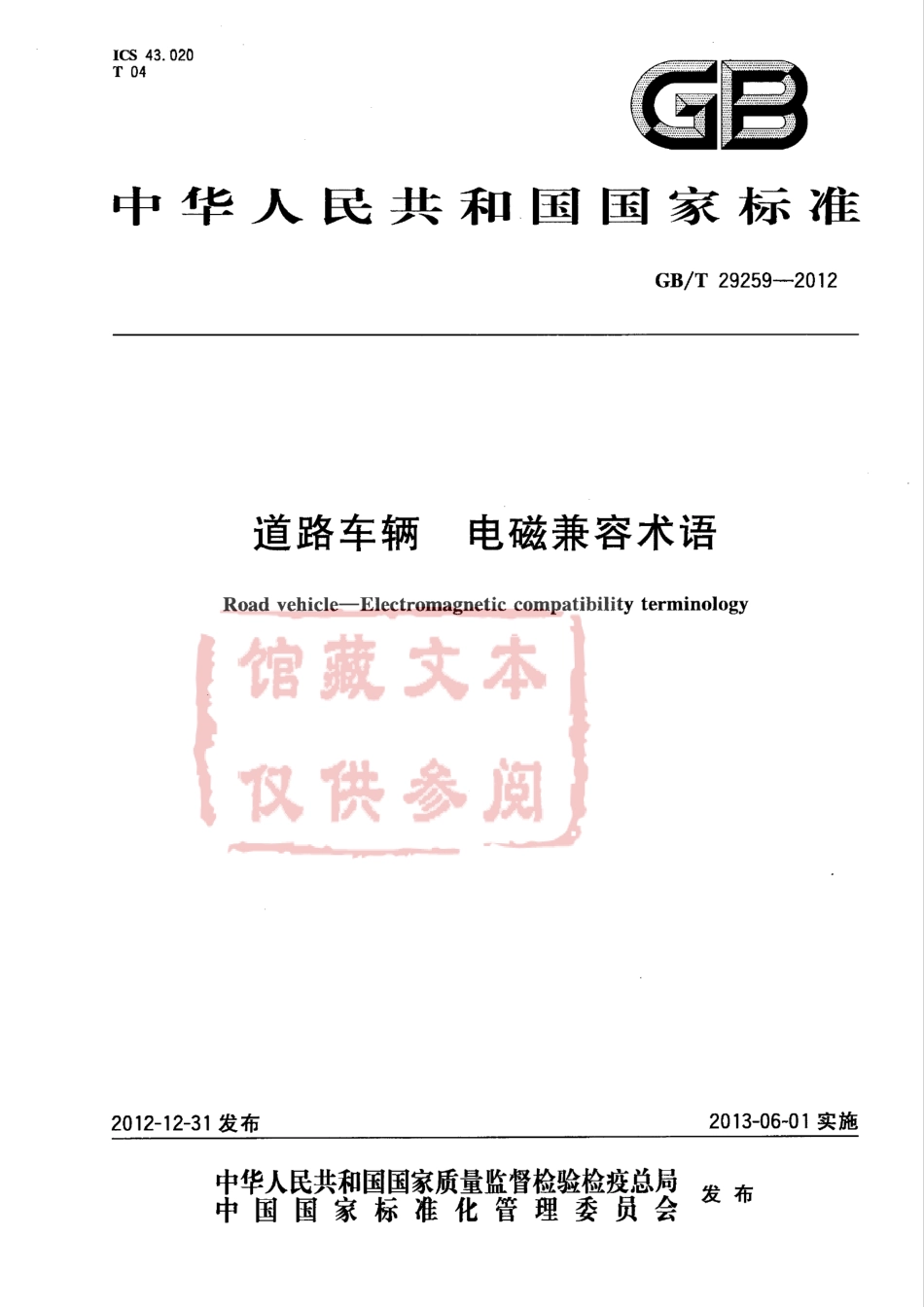 GB T 29259-2012 道路车辆 电磁兼营术语.pdf_第1页