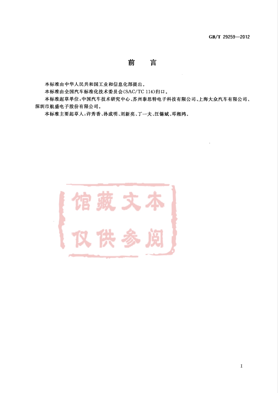 GB T 29259-2012 道路车辆 电磁兼营术语.pdf_第2页