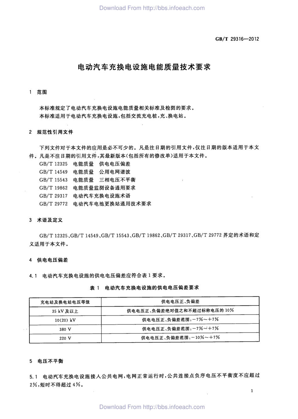 GB T 29316-2012 电动汽车充换电设施电能质量技术要求.pdf_第3页