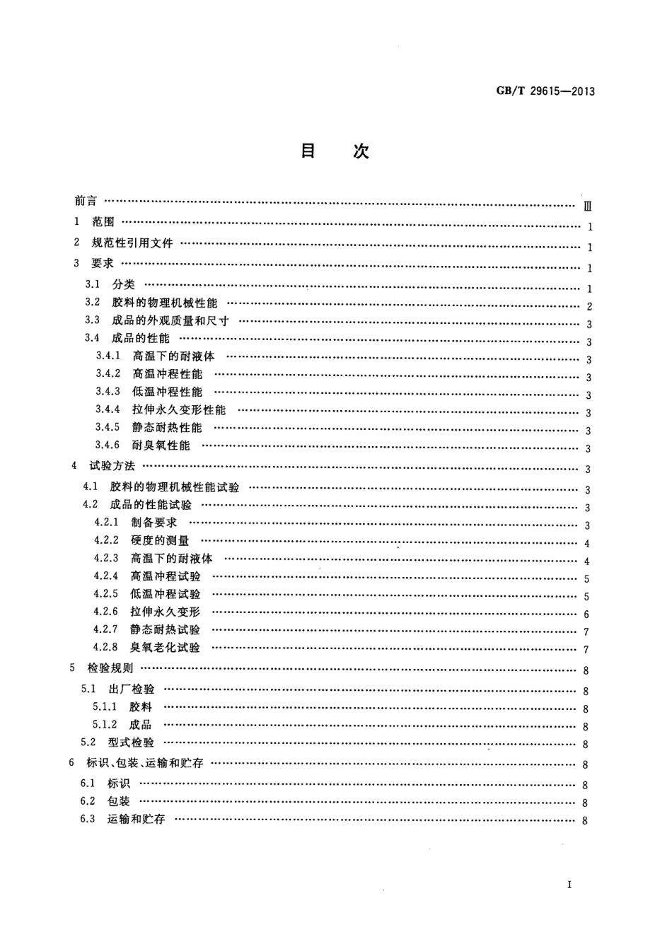 GB T 29615-2013 汽车液压制动系统用橡胶护罩.pdf_第2页