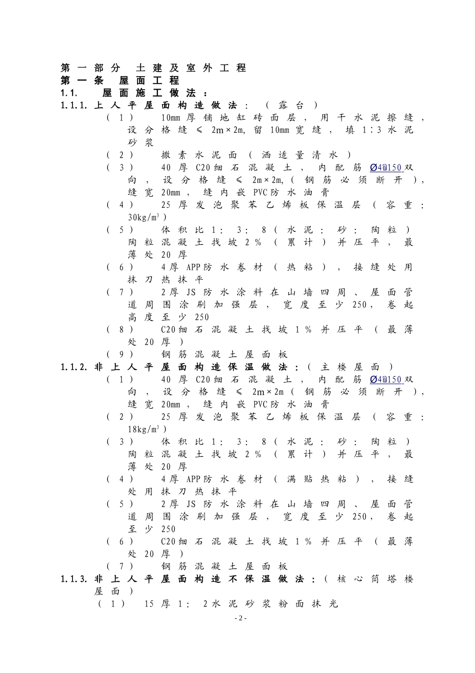 万科施工招标合同示范文件-技术规范（34P）.doc_第2页