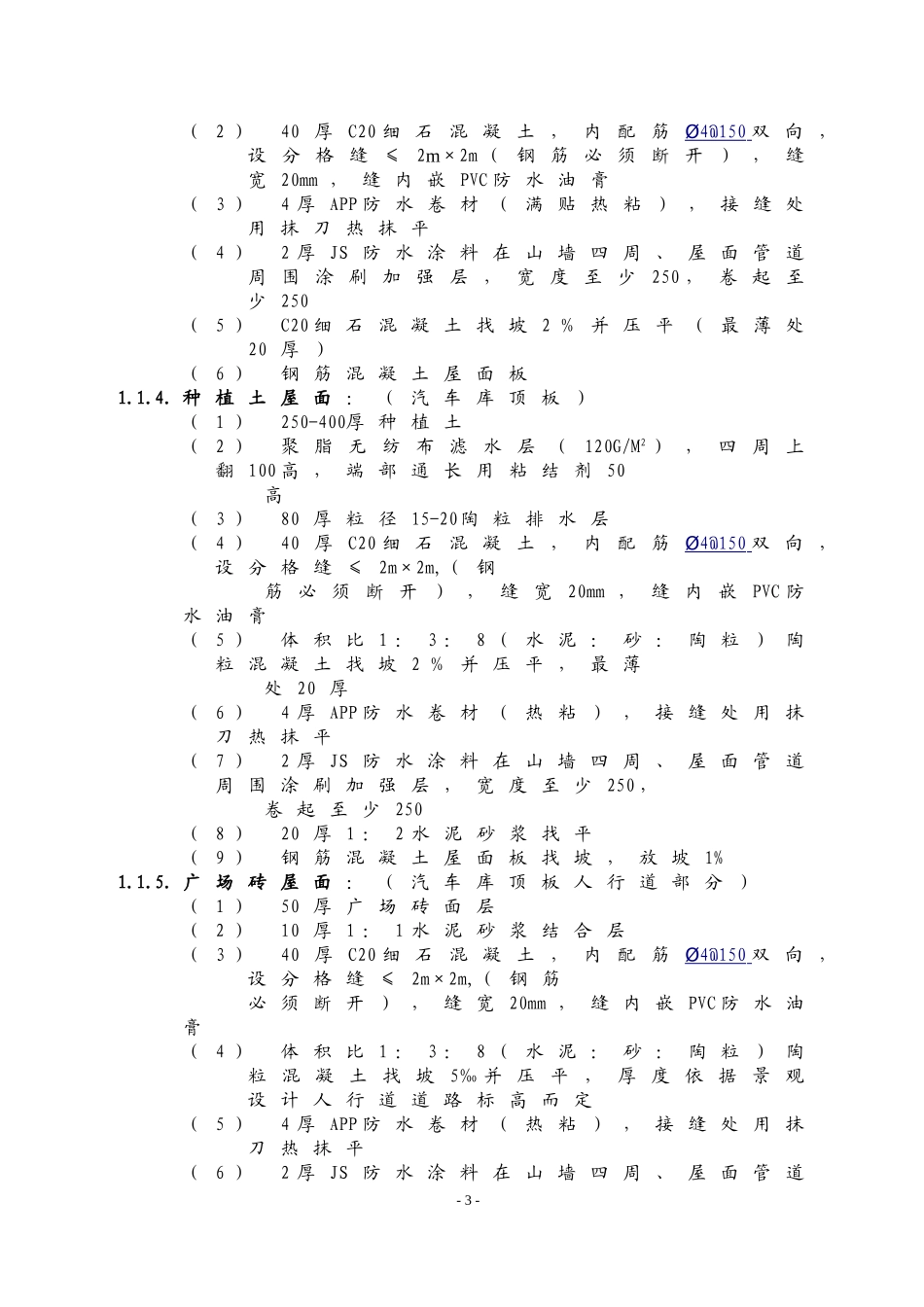 万科施工招标合同示范文件-技术规范（34P）.doc_第3页