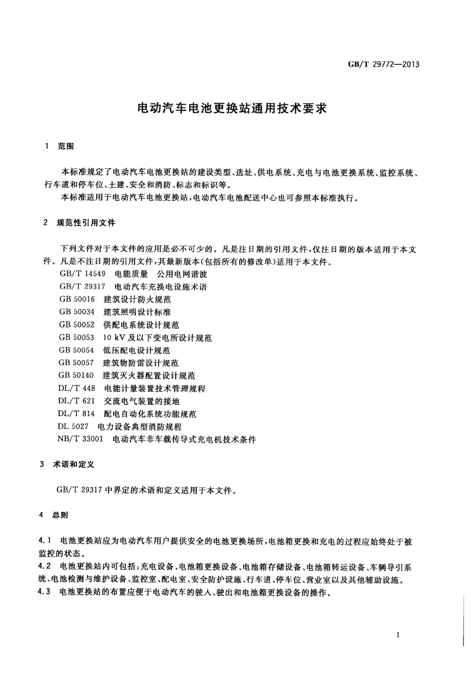 GB T 29772-2013 电动汽车电池更换站通用技术要求.pdf_第3页