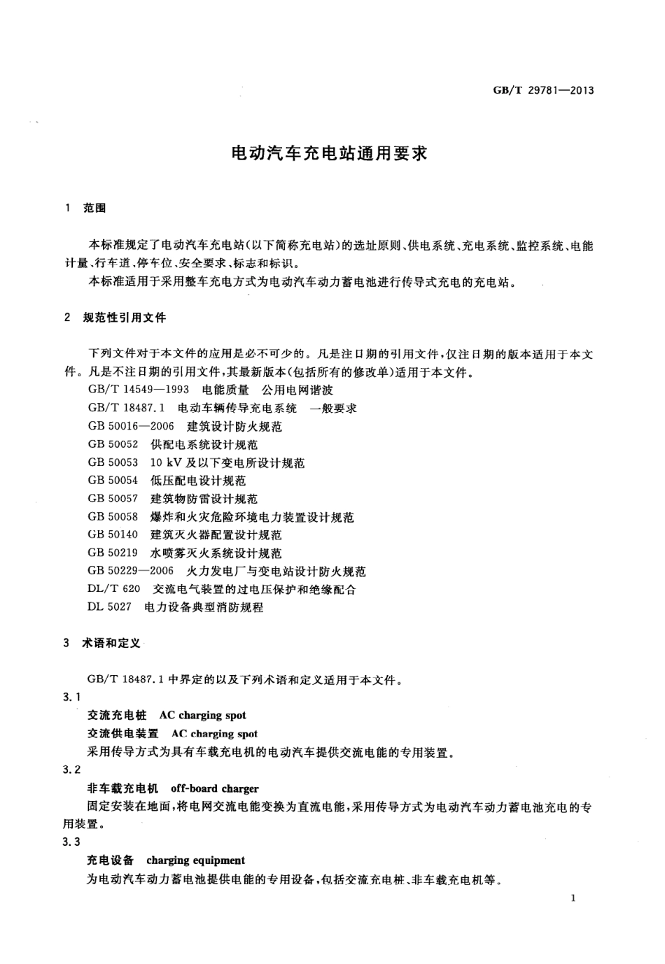 GB T 29781-2013 电动汽车充电站通用要求..PDF_第3页