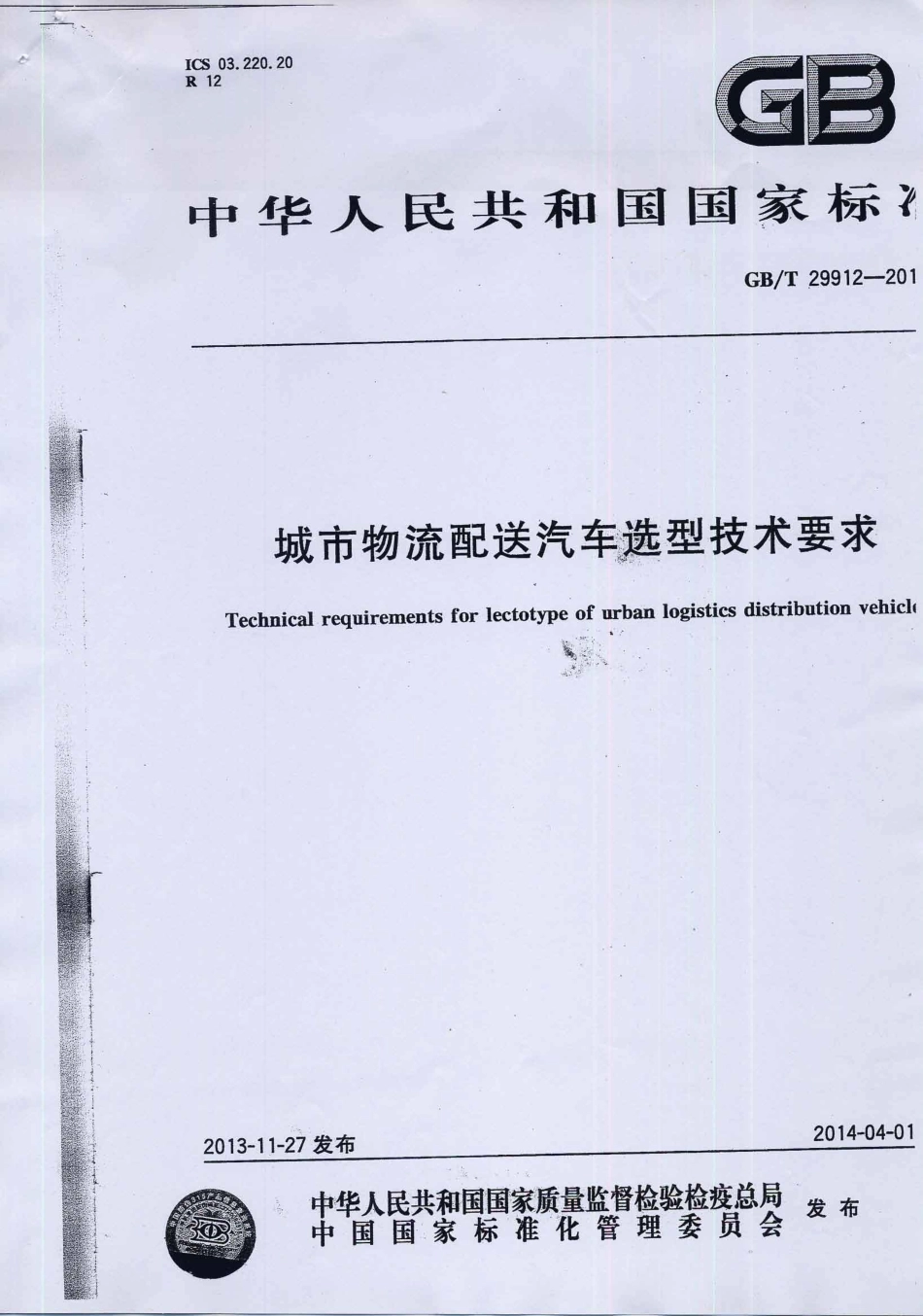 GB T 29912-2013 城市物流配送汽车选型技术要求.pdf_第1页