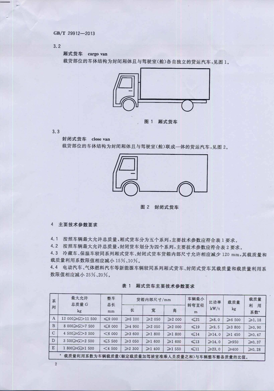 GB T 29912-2013 城市物流配送汽车选型技术要求.pdf_第3页