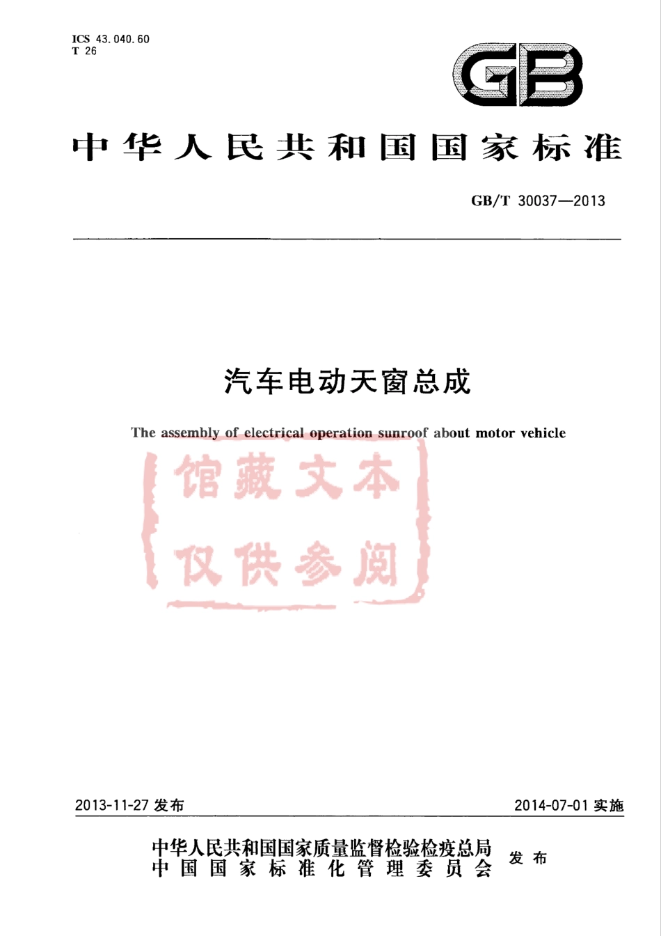 GB T 30037-2013 汽车电动天窗总成.pdf_第1页