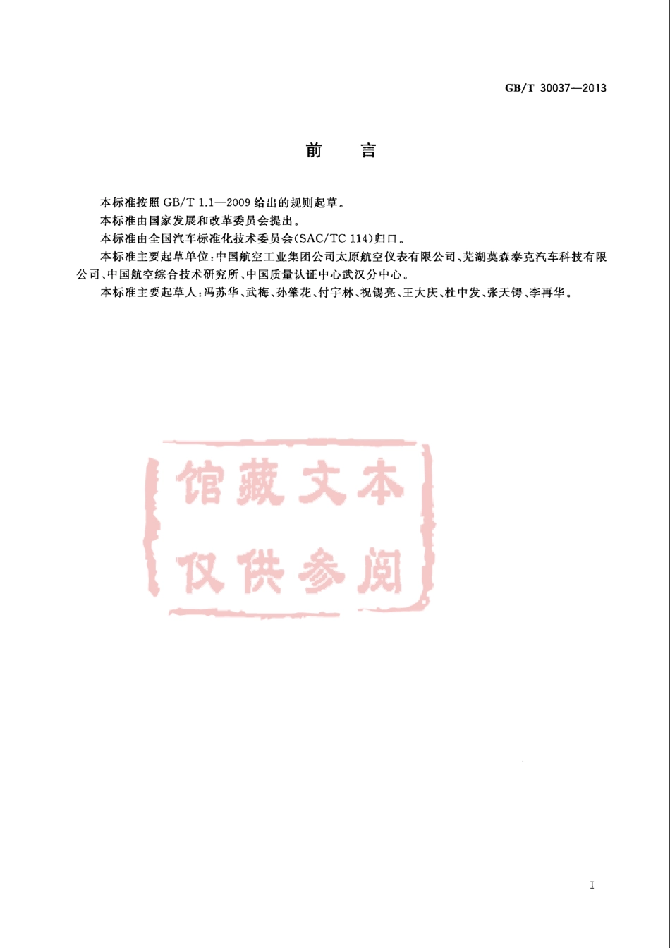 GB T 30037-2013 汽车电动天窗总成.pdf_第2页