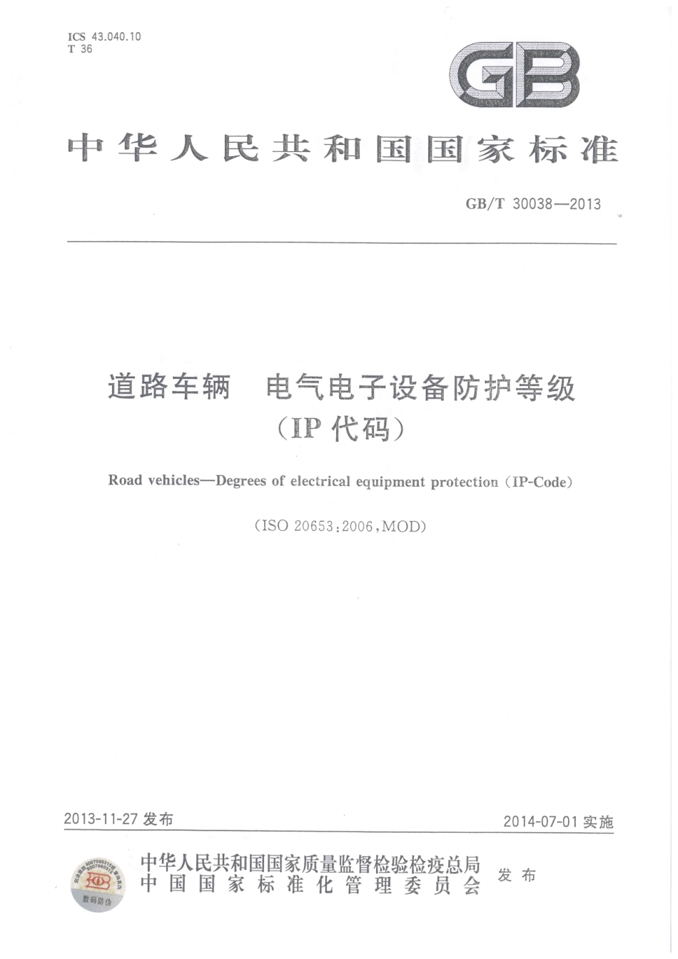 GB T 30038-2013 道路车辆 电气电子设备防护等级（IP代码）.pdf_第1页