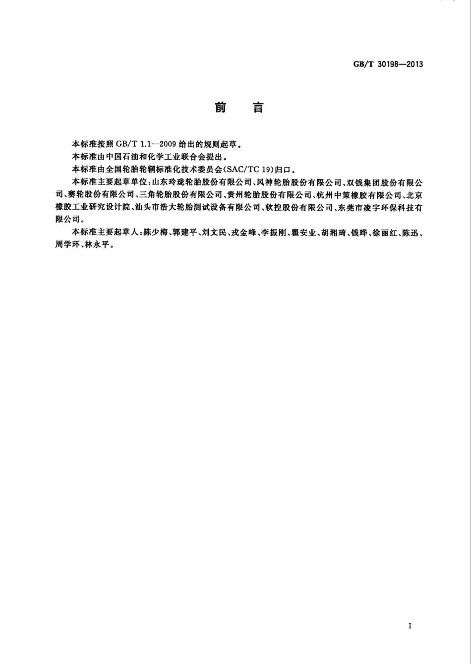 GB T 30198-2013 汽车轮胎不圆度试验方法.pdf_第2页