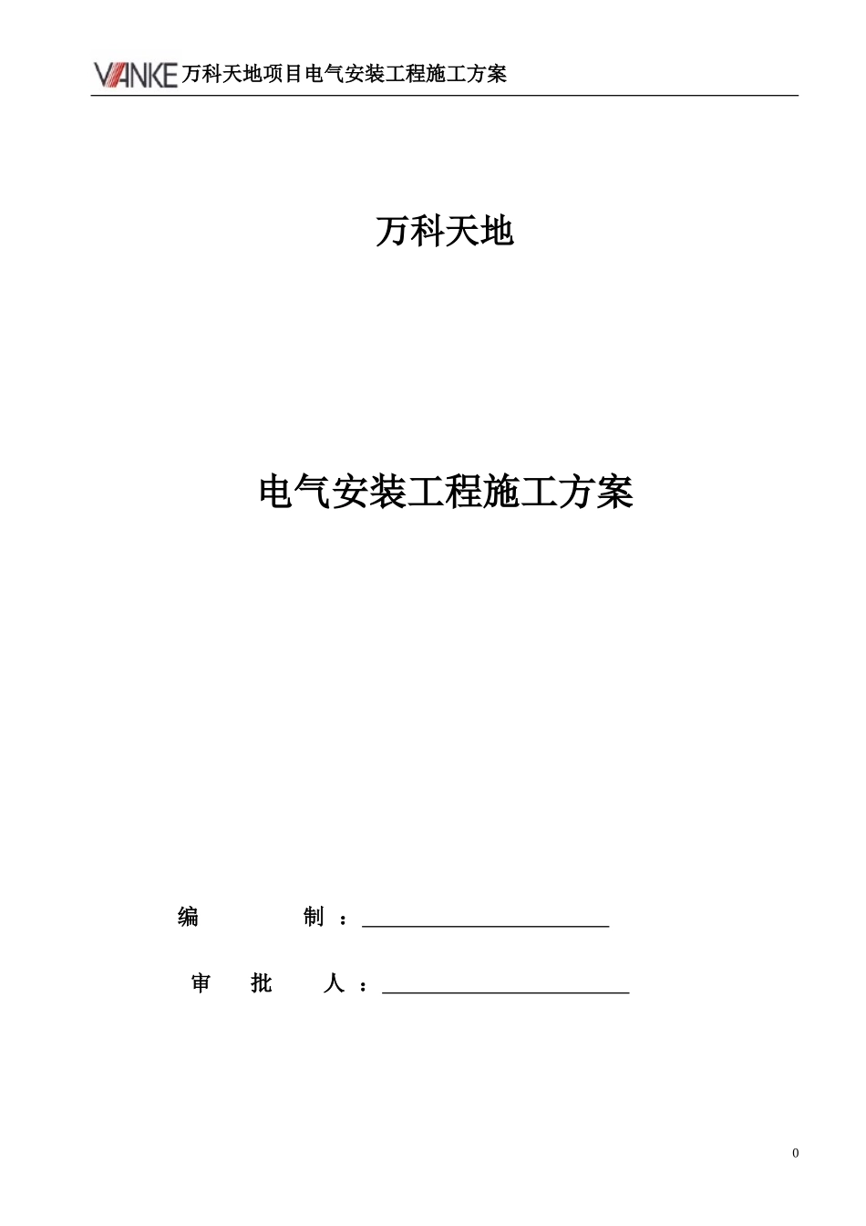 万科天地电气施工组织设计（40P）.doc_第1页