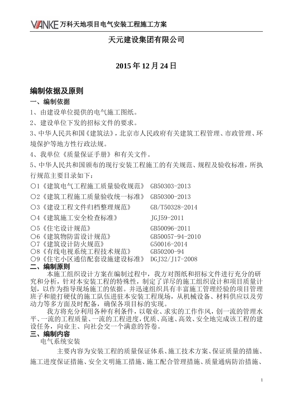 万科天地电气施工组织设计（40P）.doc_第2页