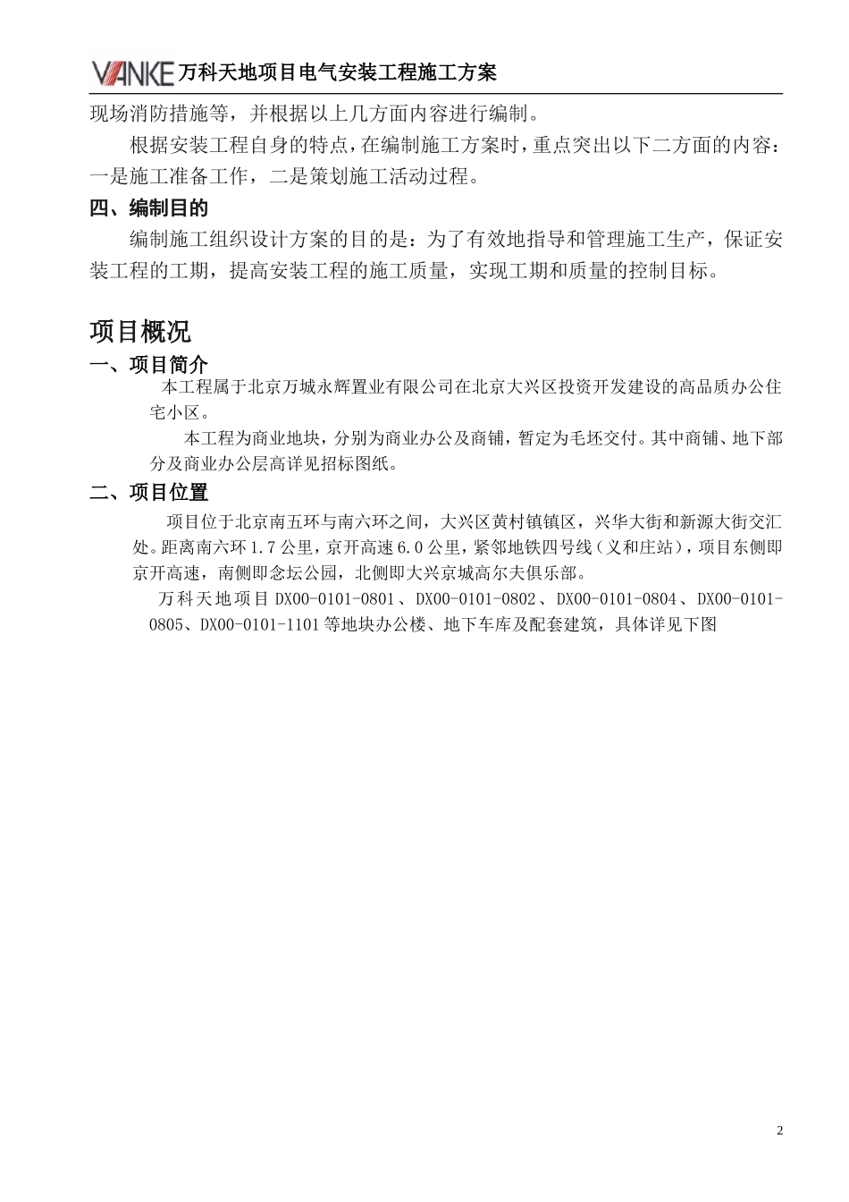 万科天地电气施工组织设计（40P）.doc_第3页