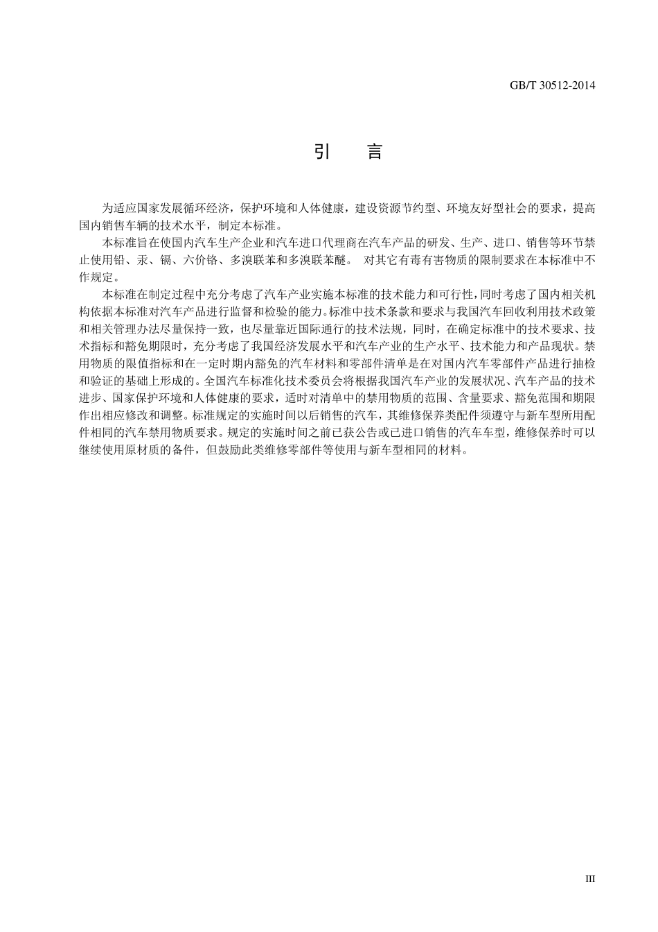 GB T 30512-2014 汽车禁用物质要求.pdf_第3页