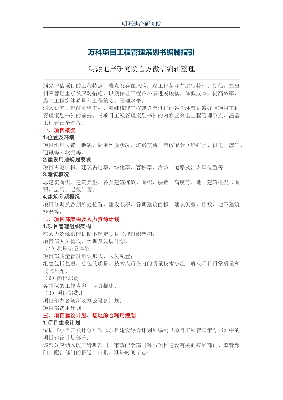 万科项目工程管理策划书编制指引（13P）.docx_第1页