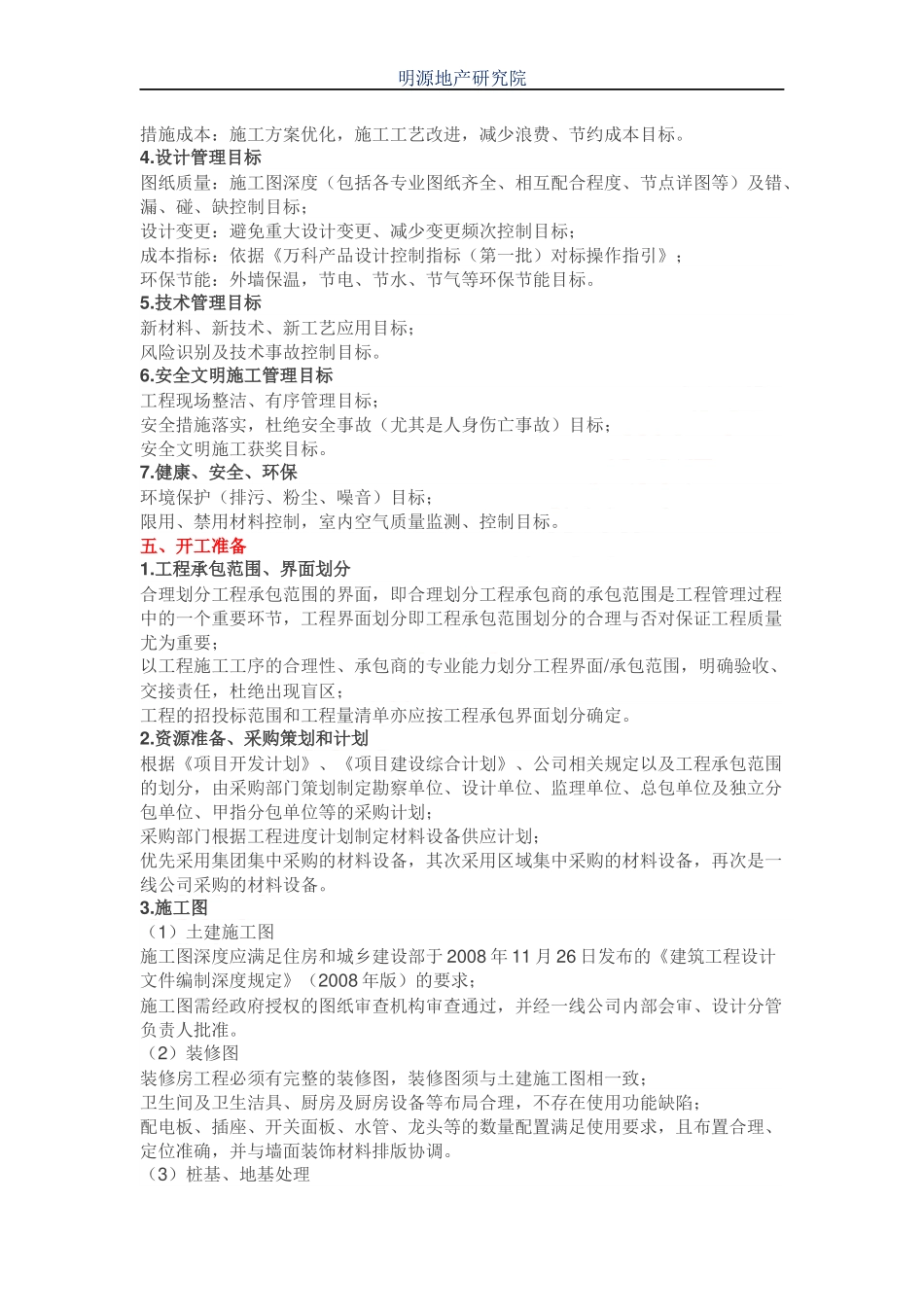 万科项目工程管理策划书编制指引（13P）.docx_第3页