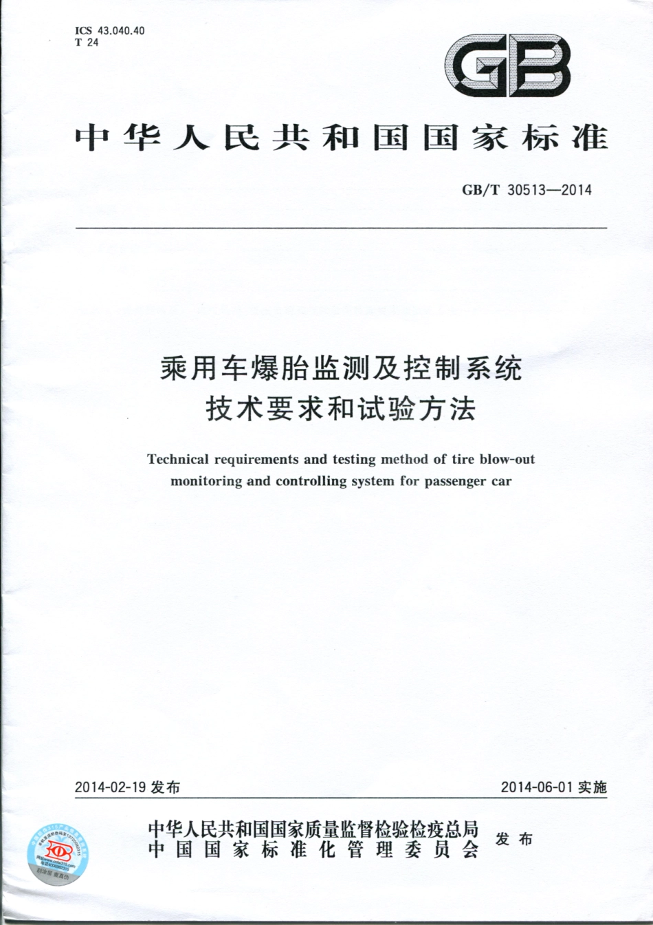 GB T 30513-2014 乘用车爆胎监测及控制系统技术要求和试验方法.pdf_第1页