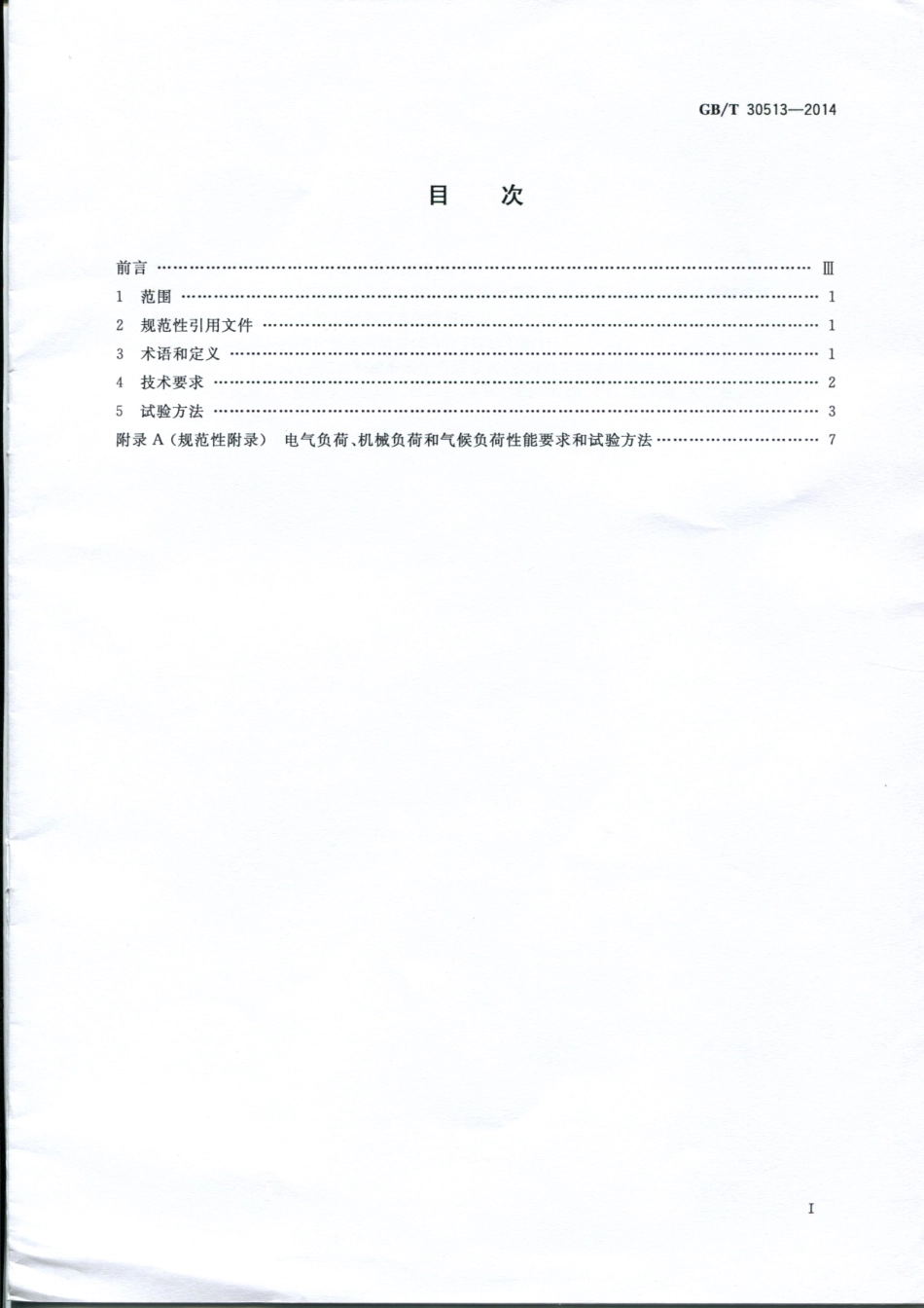 GB T 30513-2014 乘用车爆胎监测及控制系统技术要求和试验方法.pdf_第2页