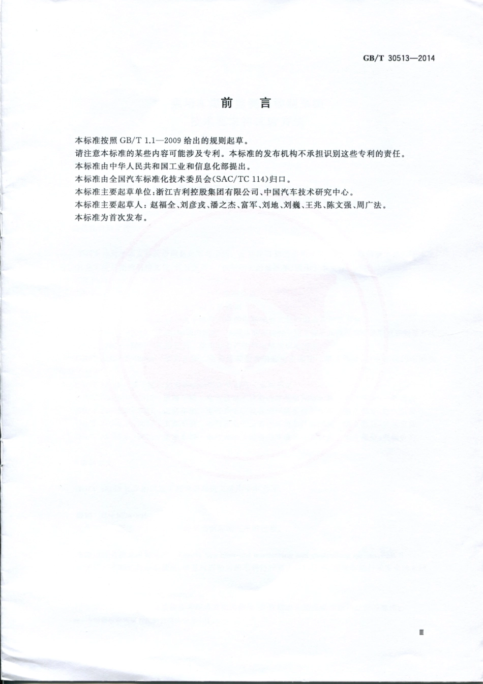 GB T 30513-2014 乘用车爆胎监测及控制系统技术要求和试验方法.pdf_第3页