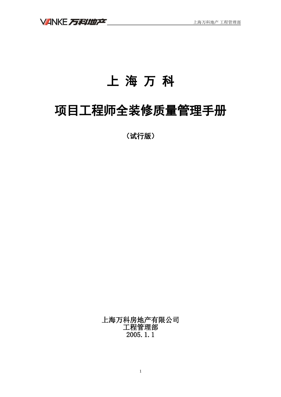 万科项目工程师全装修质量管理手册（46P）.doc_第1页