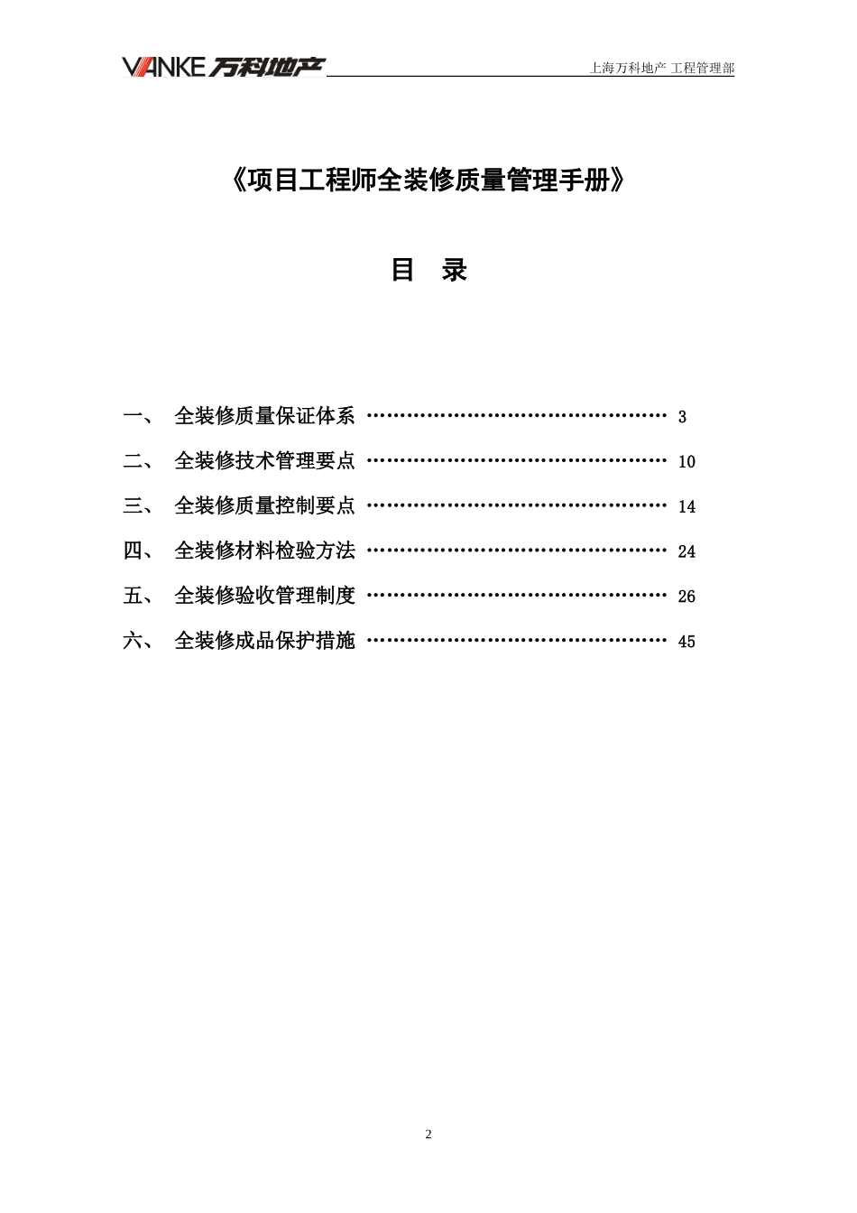 万科项目工程师全装修质量管理手册（46P）.doc_第2页