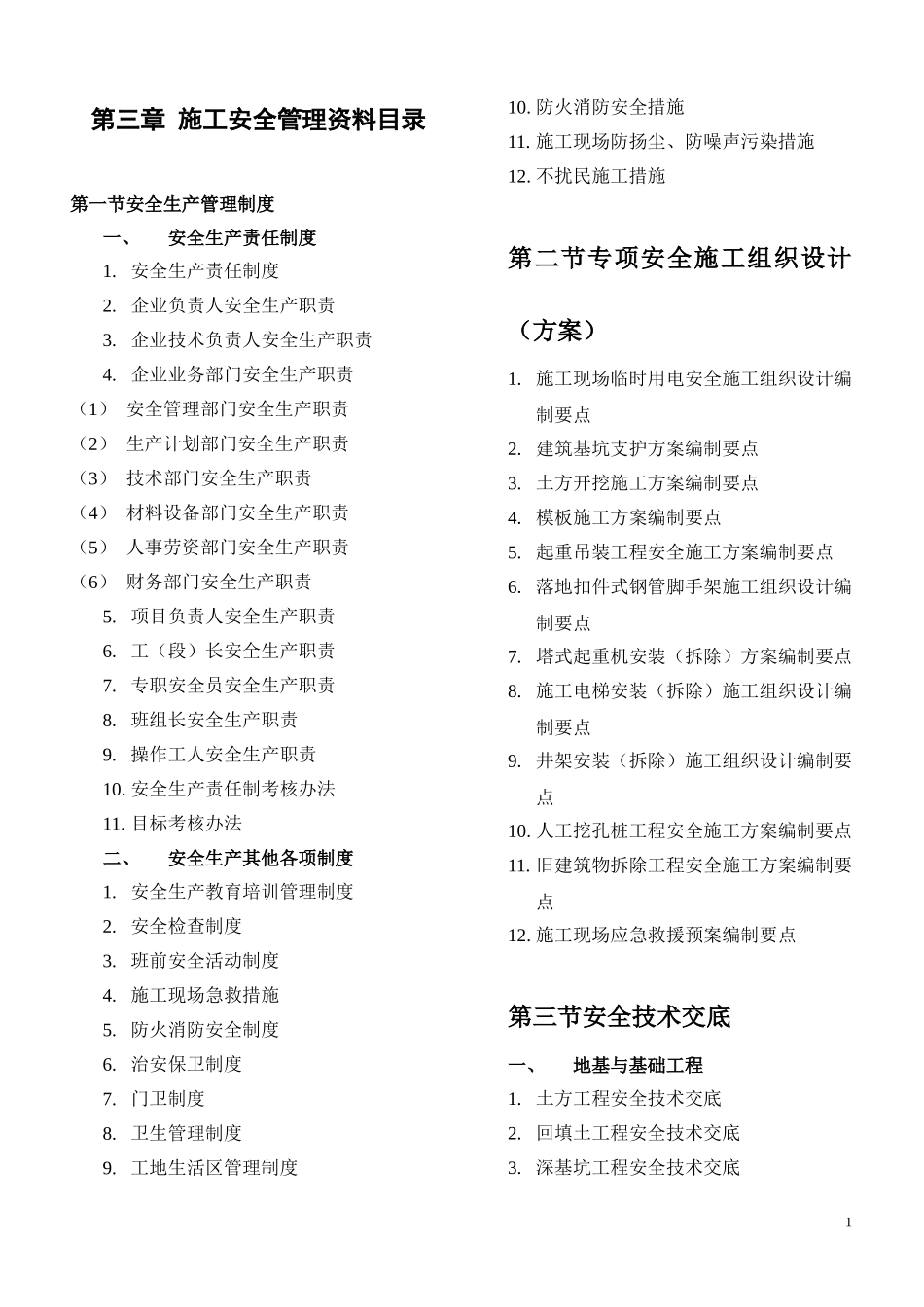 001-施工安全管理资料(目录).doc_第1页