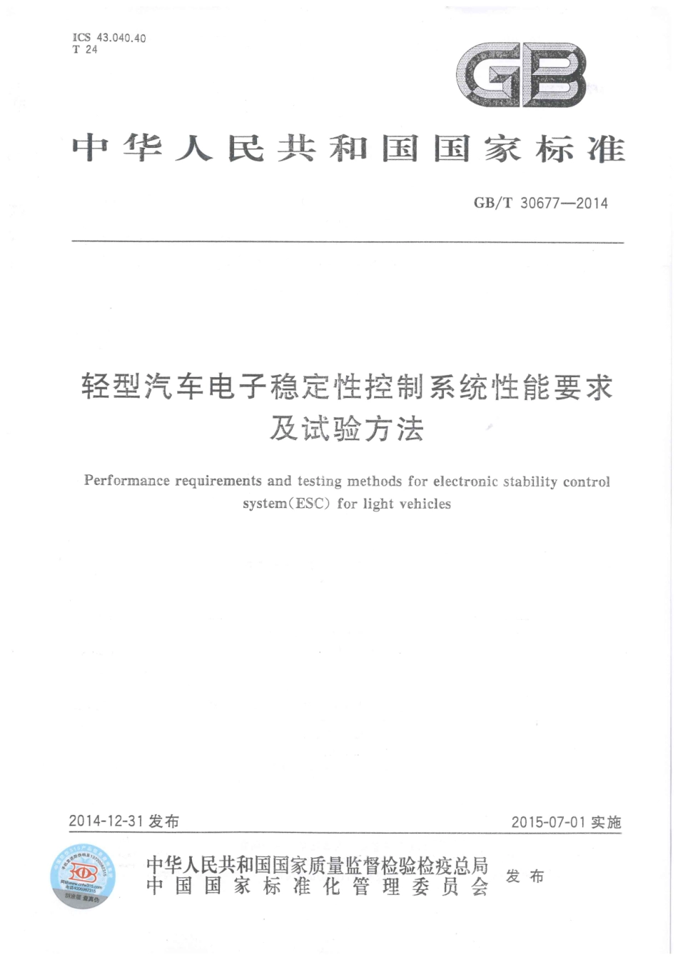 GB T 30677-2014 轻型汽车电子稳定性控制系统性能要求及试验方法.pdf_第1页