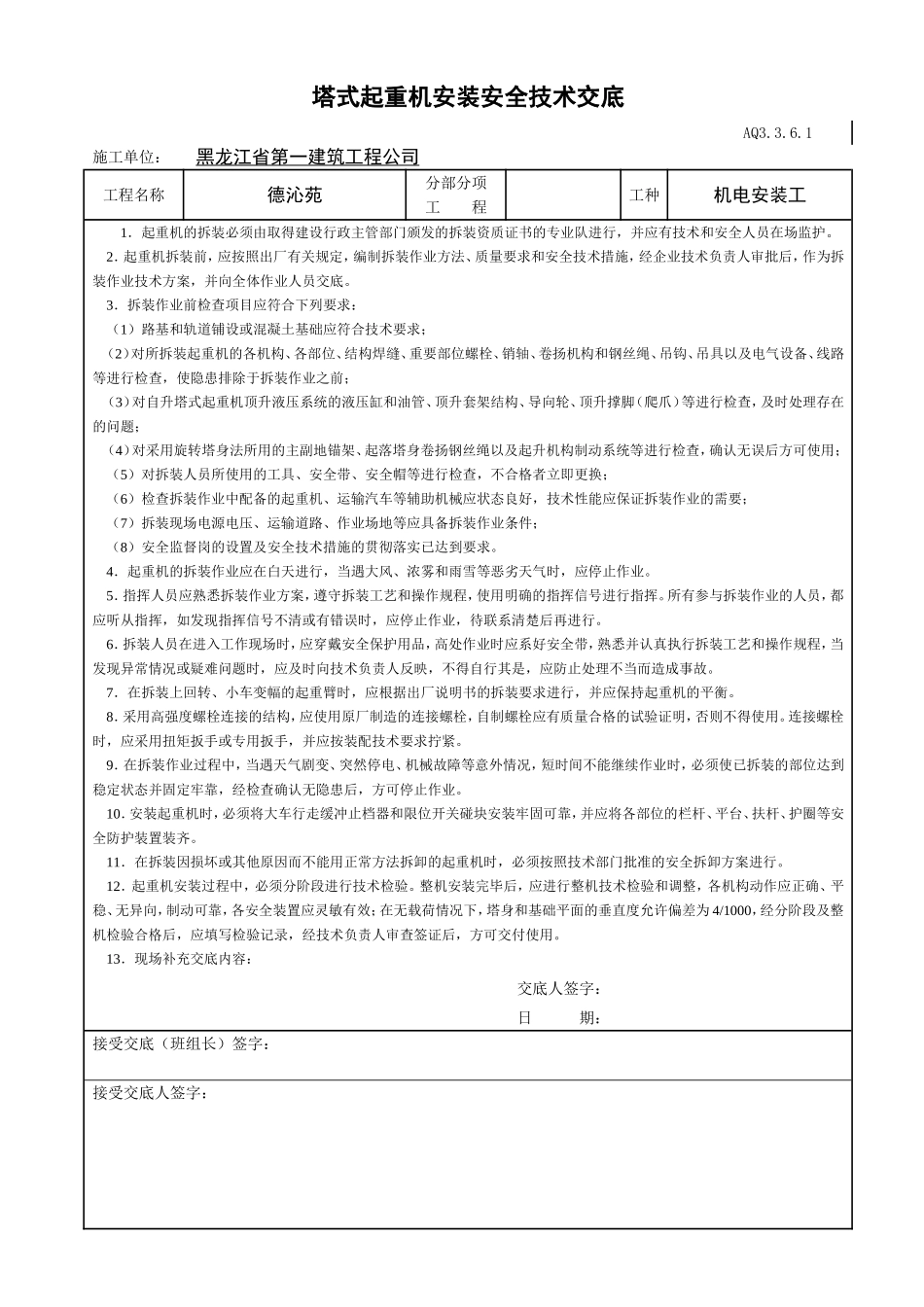 001-塔吊安装安全技术交底.jd.doc_第1页