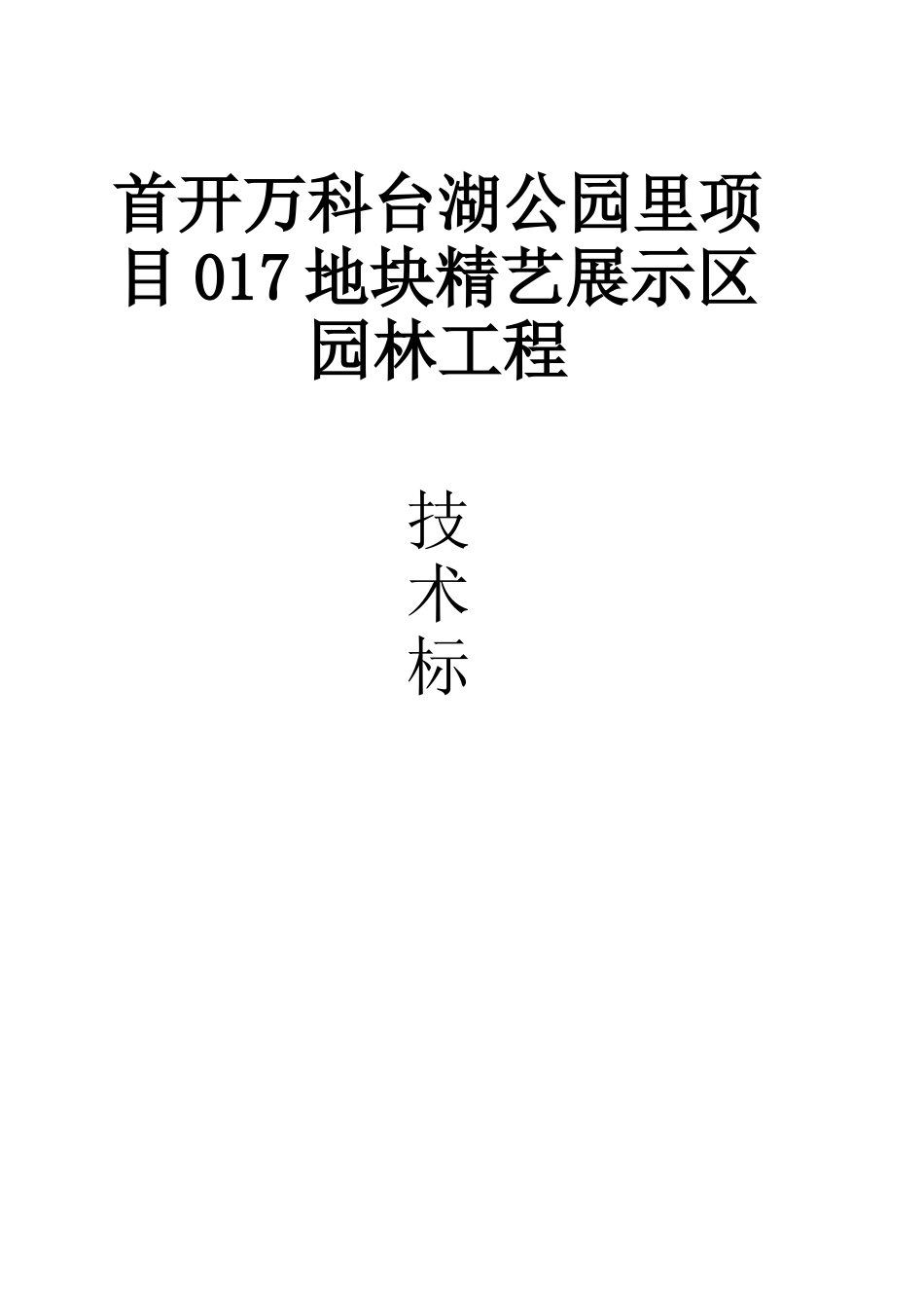 万科新城17#地块景观工程施工组织设计（65P）.doc_第1页