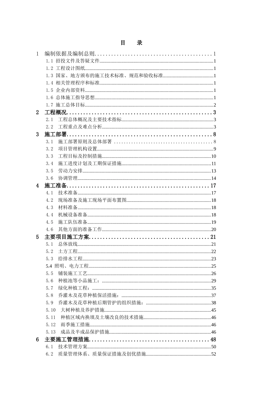 万科新城17#地块景观工程施工组织设计（65P）.doc_第2页