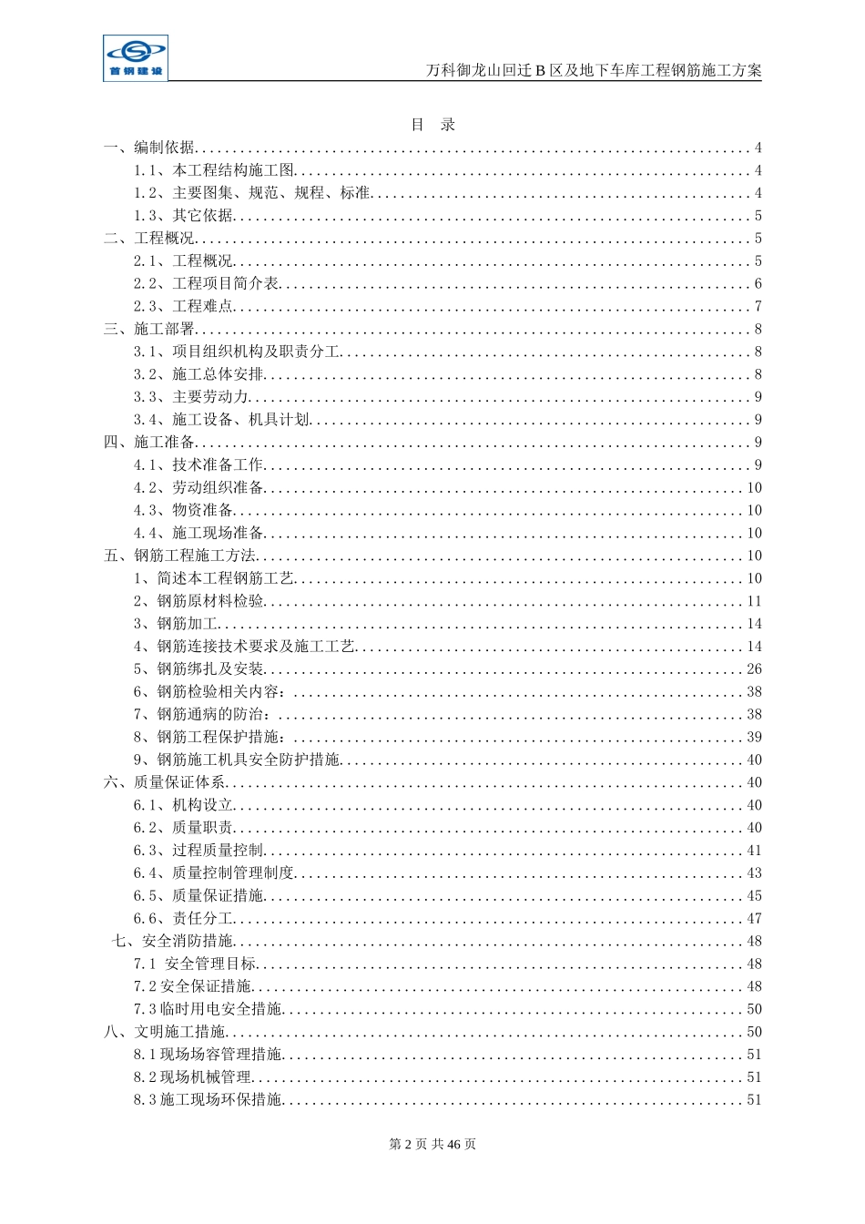 万科御龙山回迁B钢筋施工方案（52P）.doc_第2页