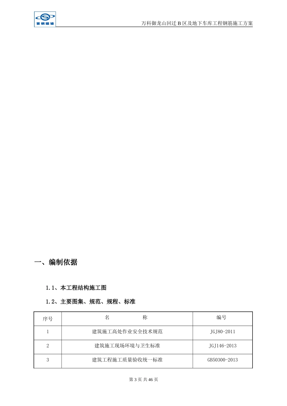 万科御龙山回迁B钢筋施工方案（52P）.doc_第3页