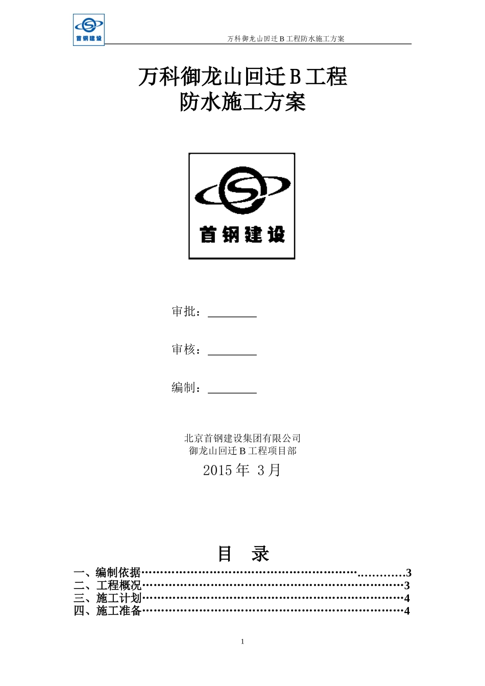 万科御龙山回迁B工程防水施工方案（17P）.doc_第1页