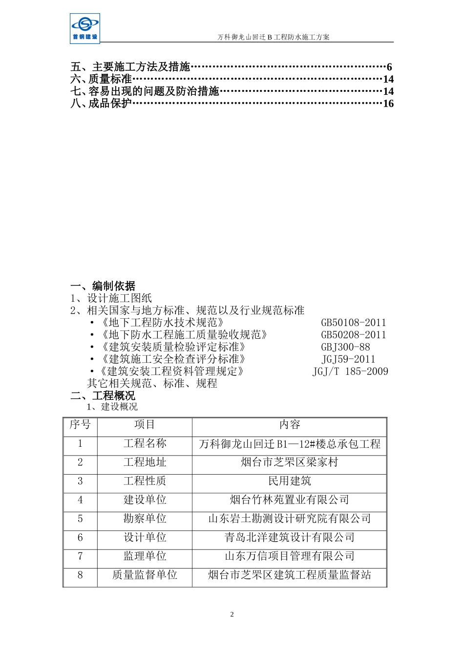 万科御龙山回迁B工程防水施工方案（17P）.doc_第2页