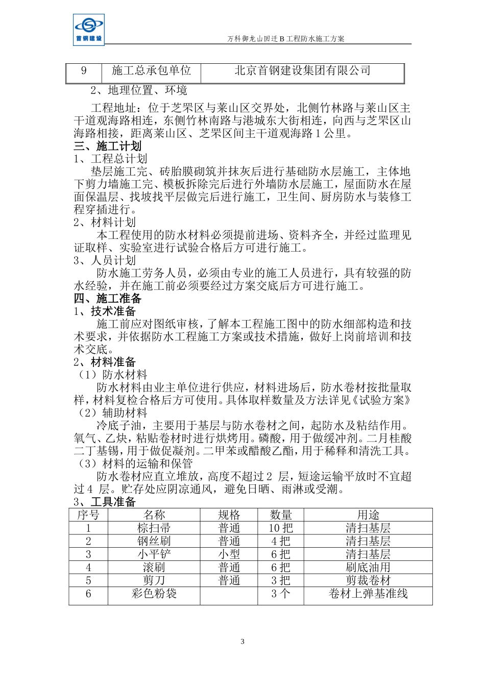 万科御龙山回迁B工程防水施工方案（17P）.doc_第3页